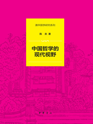 cover image of 中国哲学的现代视野（精）--清华国学研究系列